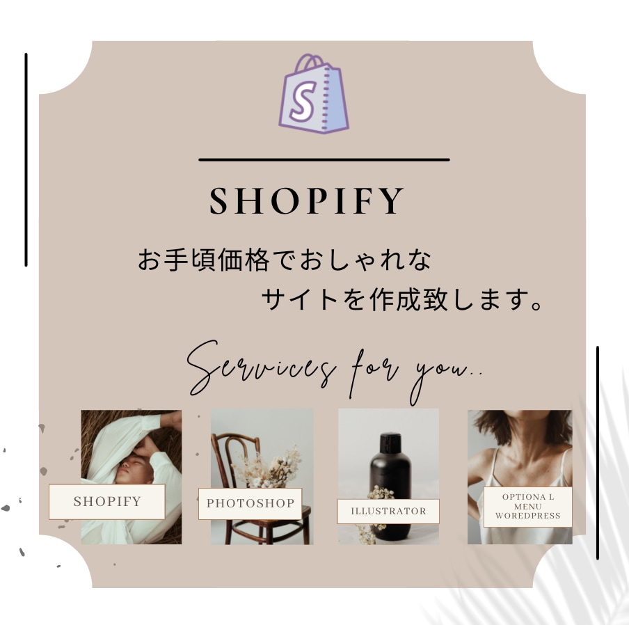 ShopifyでおしゃれなECサイトを作成します 女性の心を動かすデザインで集客・ブランディング イメージ1