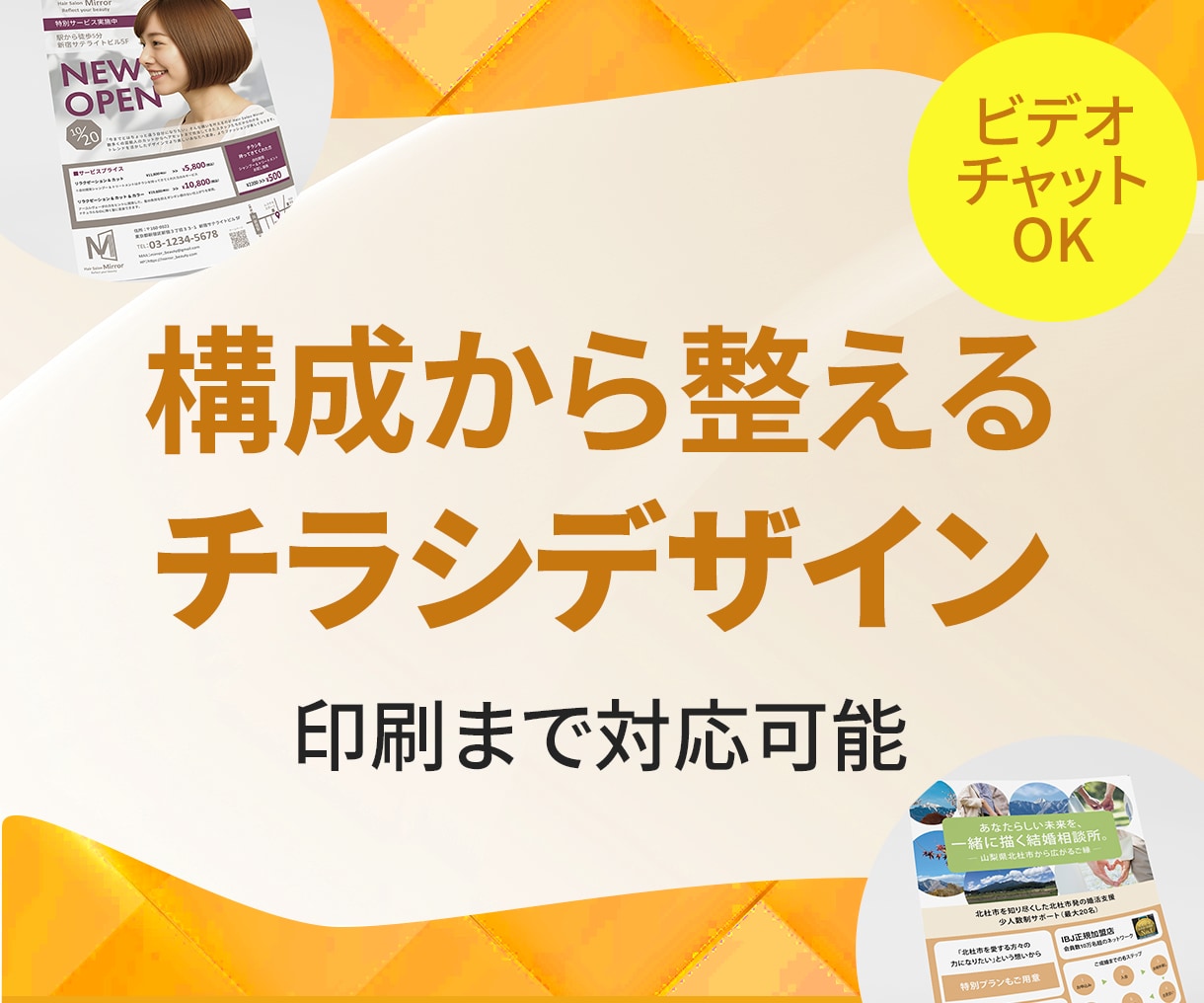 ヒアリングを大切に、伝わるチラシを制作します 目的と情報を整理し、印刷まで考えたデザインを イメージ1