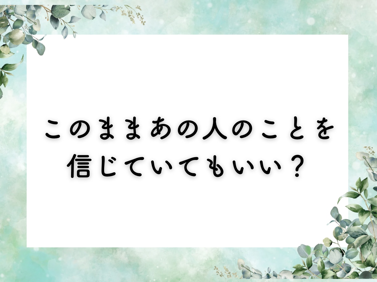 お相手の気持ちや、今後の展開を鑑定いたします ・本気で知りたい方のみ・初回限定3000円➡︎500円 イメージ4
