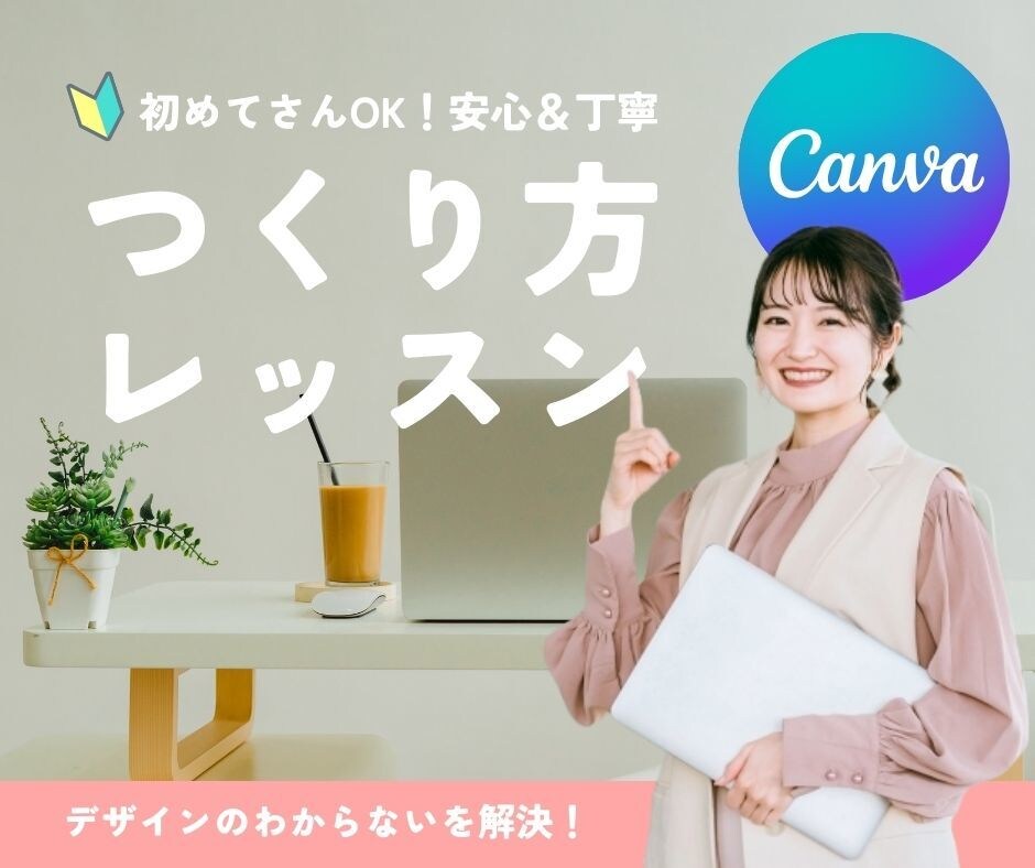 大人可愛い♡Canva（キャンバ）レッスンします 初めてさんOK /デザイナー歴20年/安心＆丁寧にお悩み解決 イメージ1