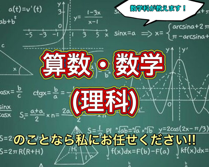 あなたの｢わからない｣を｢なるほど｣に変えます 数学科による｢算数・数学｣解説！！ イメージ1