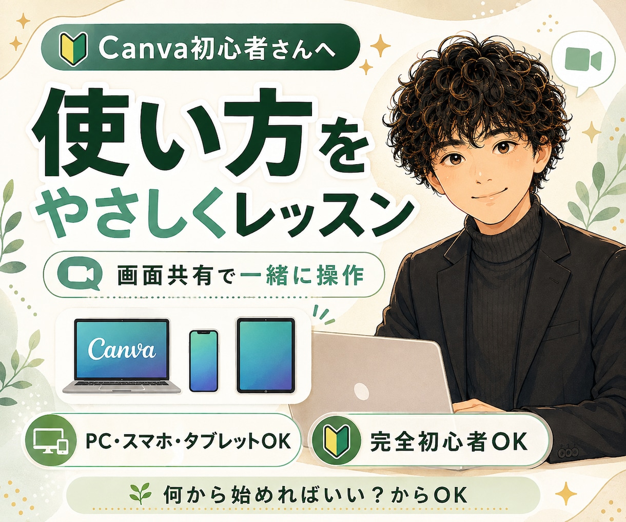 Canva初心者さんに使い方をやさしく教えます PC・スマホ・タブレットOK！画面共有で一緒に操作 イメージ1