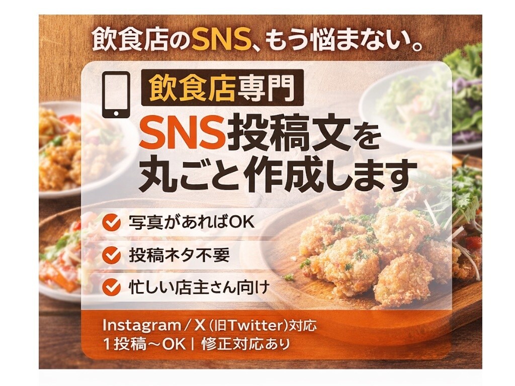 飲食店SNSの投稿文章を作成します 宣伝感なしの写真に合う自然な文章を考えます！ イメージ1