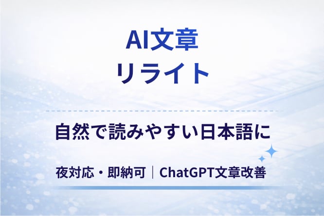 AI文章を自然な日本語にリライトします ChatGPT文章の違和感を修正 イメージ1