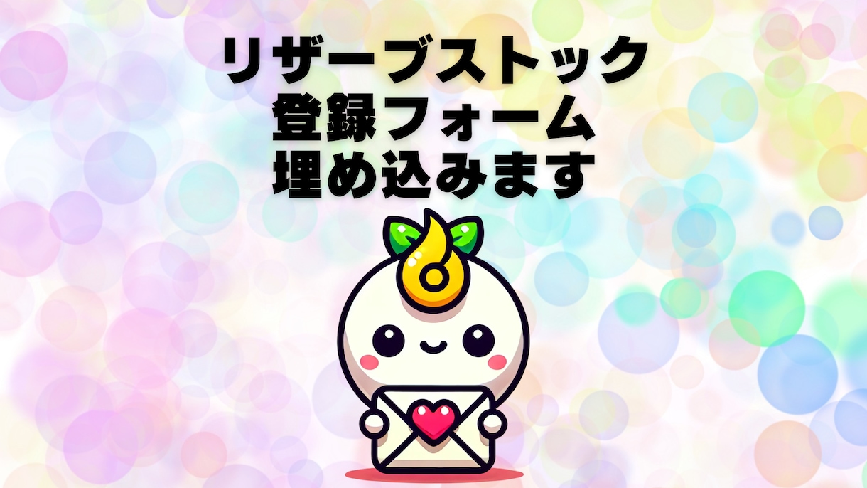 リザーブストック登録フォーム埋め込みます リザストのセキュリティ対策した登録フォーム埋め込みます イメージ1