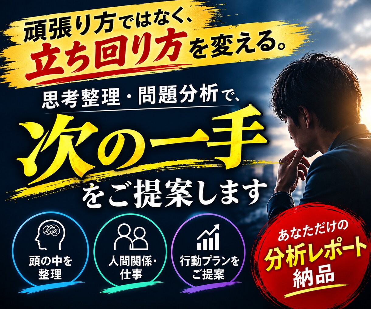頑張る前に整理しませんか？次の一手を見つけます 思考整理・問題分析で、次の一手を一緒に見つけます イメージ1