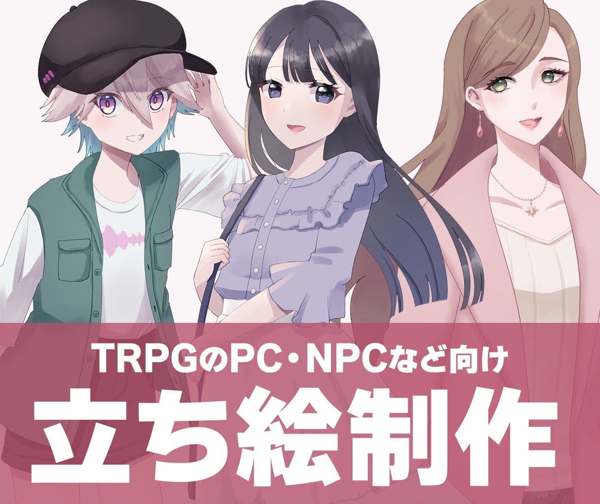 TRPG向け立ち絵制作します かわいい女の子・少年メイン！PCやNPCにどうぞ イメージ1