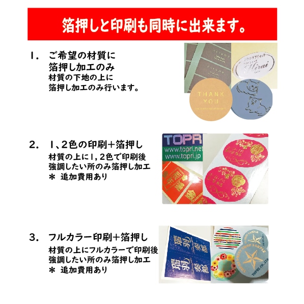オリジナル箔押しシールを小ロットで作成します オリジナル箔押しシールを500枚から作成できます。 イメージ8