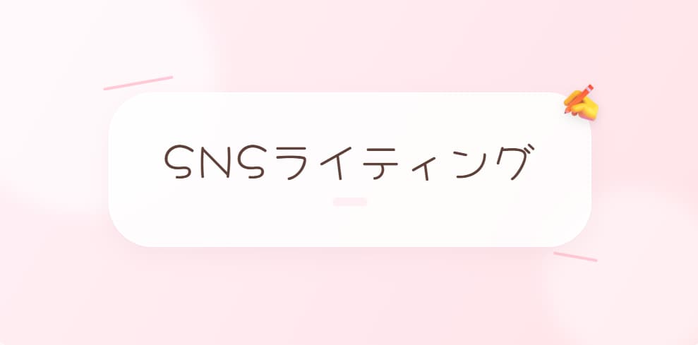 あなたのSNS文章、もっと“伝わる形”に整えます 読みやすく、伝わるSNS文章へ。あなたの言葉を磨きます イメージ1