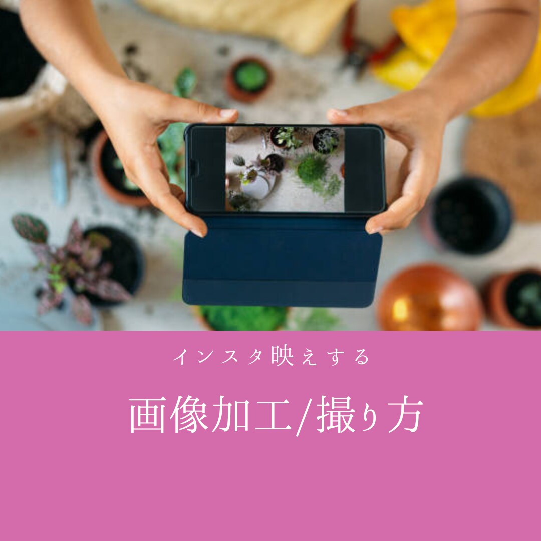 インスタ映えする画像編集します ～8枚加工＋撮り方のコツ教えます～ イメージ1