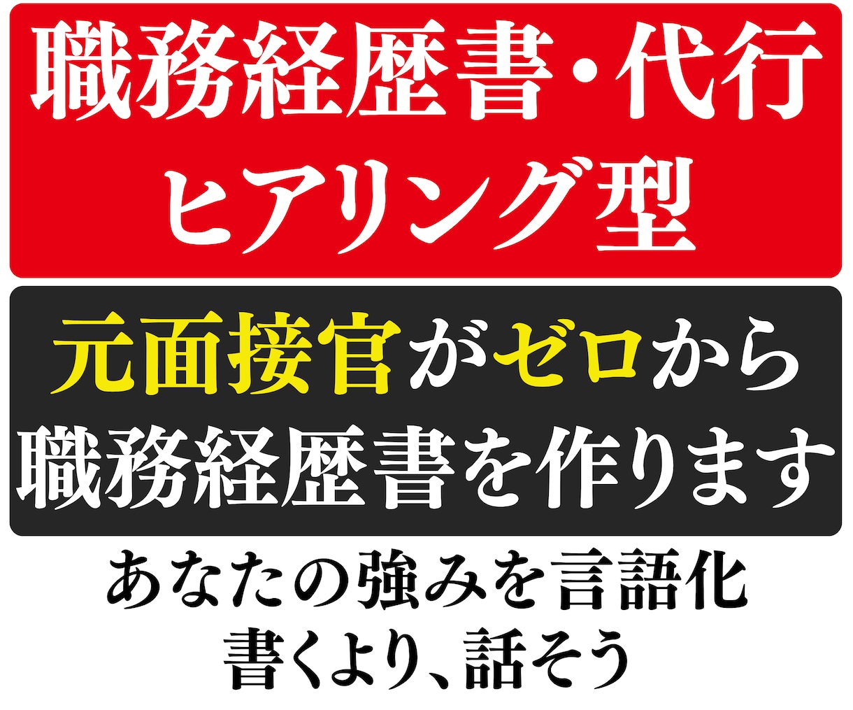 話して作る職務経歴書・履歴書｜元面接官が作成します 60分間、転職支援のプロがヒアリングを行いゼロから作成します イメージ1