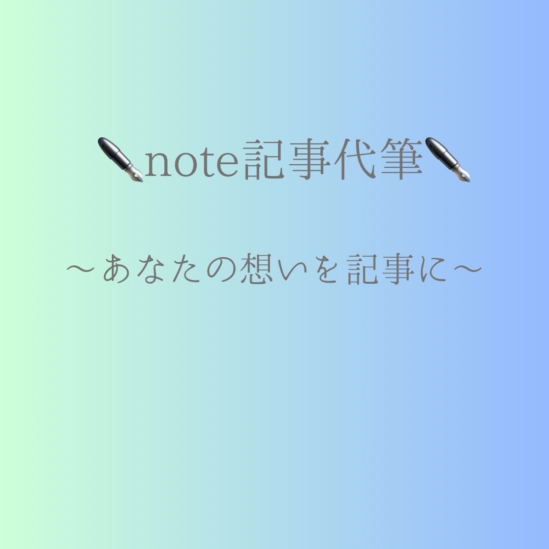 note記事を代筆します、副業投資体験談対応します 書きたい想いを、読みやすいnote記事にします イメージ1