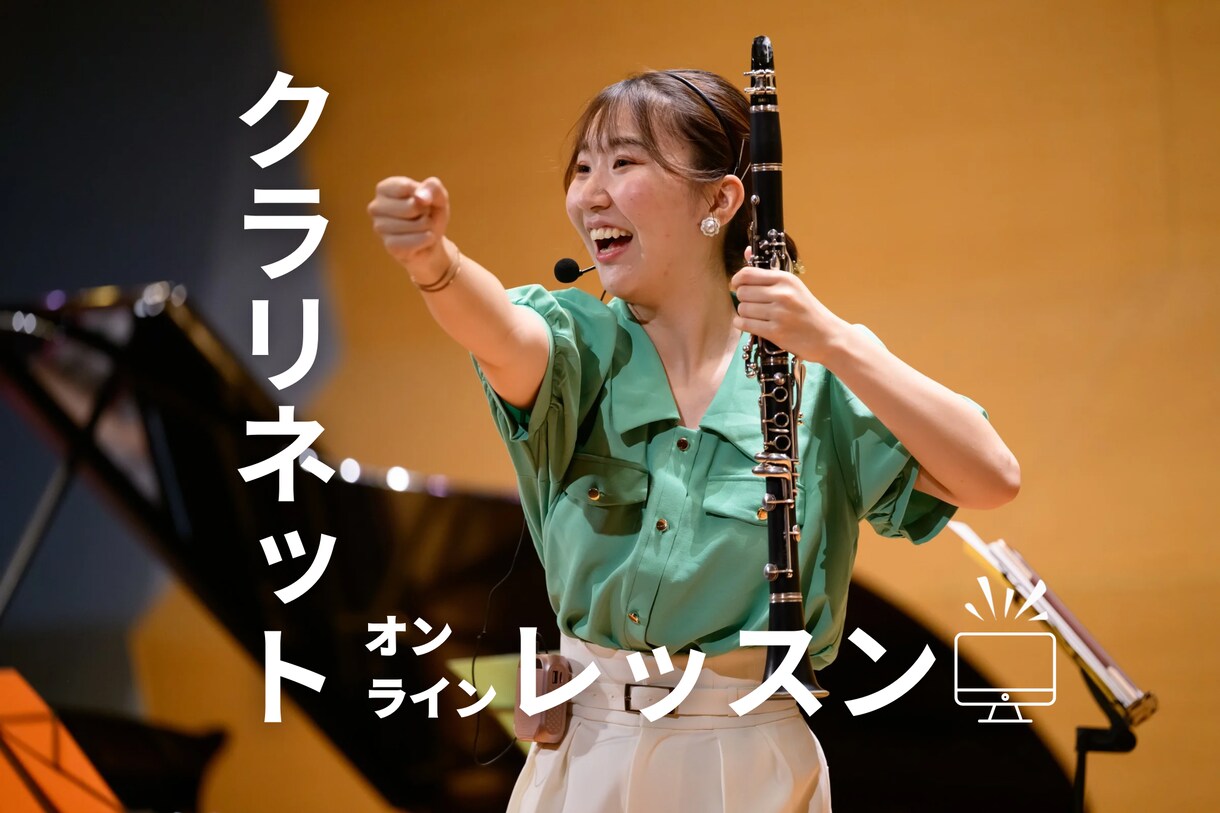 楽しく安心して学べるクラリネットレッスンします ⭐︎初心者さん歓迎⭐︎音大卒のプロ奏者が丁寧にサポート♪ イメージ1