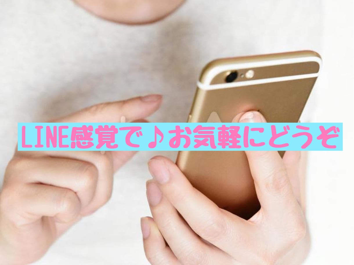 LINE感覚で愚痴でも何でもお話しお聴きします ☆日々の報告や些細なこと何でもあなたの言葉に寄り添います♡ イメージ5