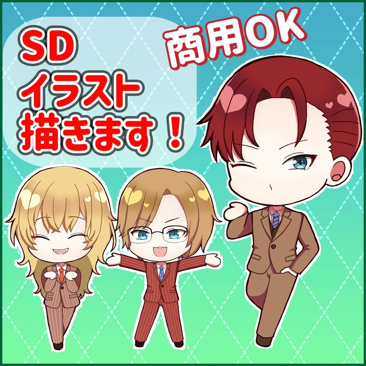 商用利用可！可愛いSDキャライラスト描きます SNSアイコンやグッズに使えるイラスト描きます！ イメージ1
