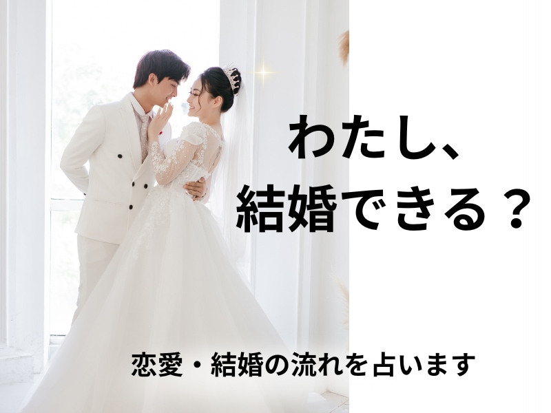 結婚のタイミングとお相手の特徴を占います 結婚の時期と相手像が具体的に分かります イメージ1