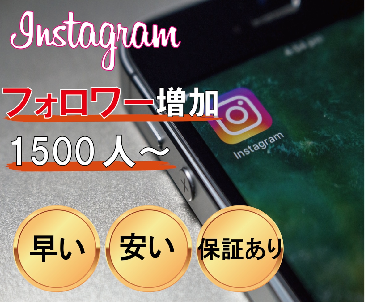 Instagramのフォロワー1500人増加します 保証あり！インスタグラム、フォロワーを宣伝し増やします！