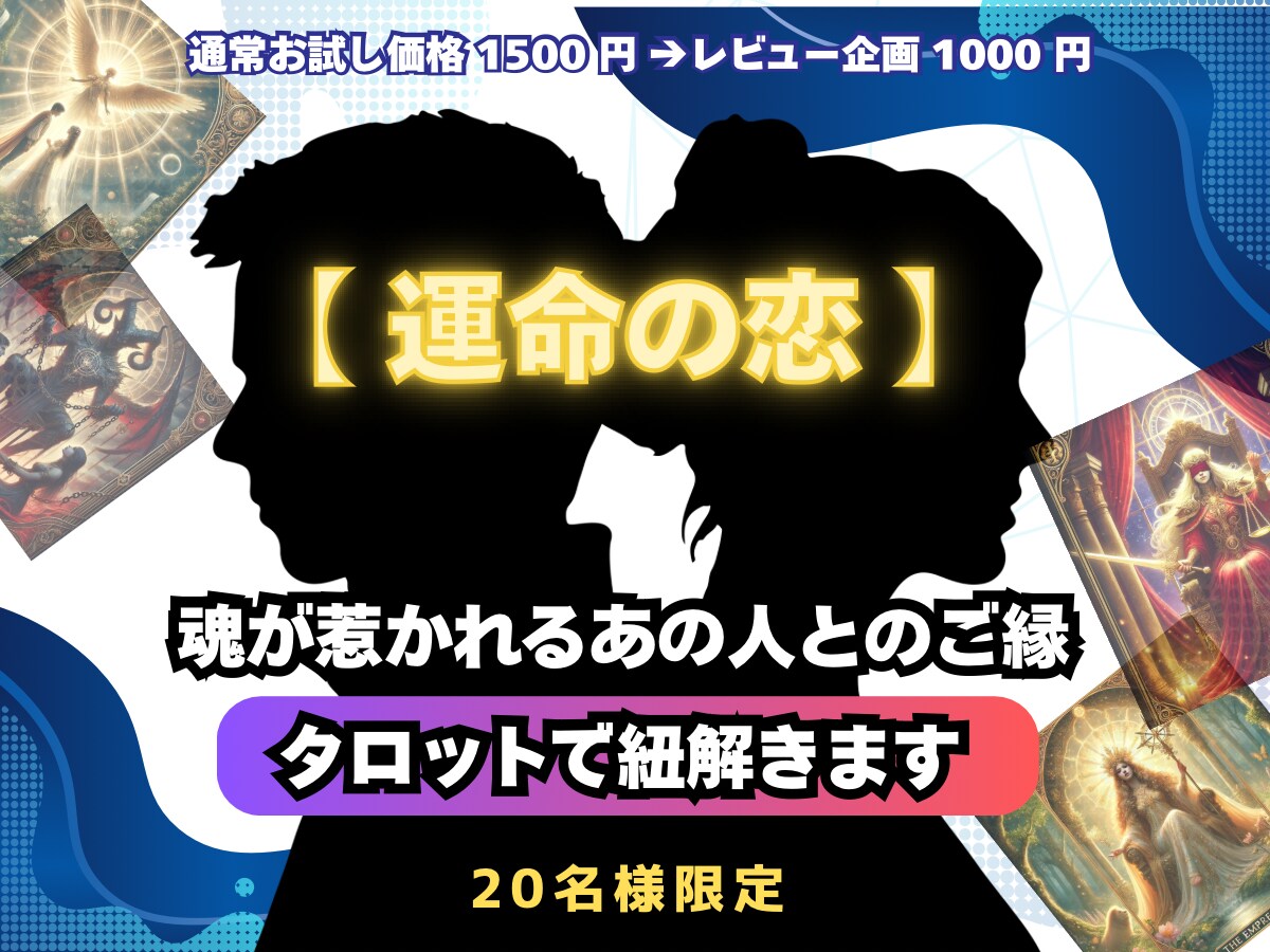 あの人の気持ち／2人の未来をタロットで読み解きます 【期間限定価格 】タロットで“今のあなた”を読み解きます イメージ1