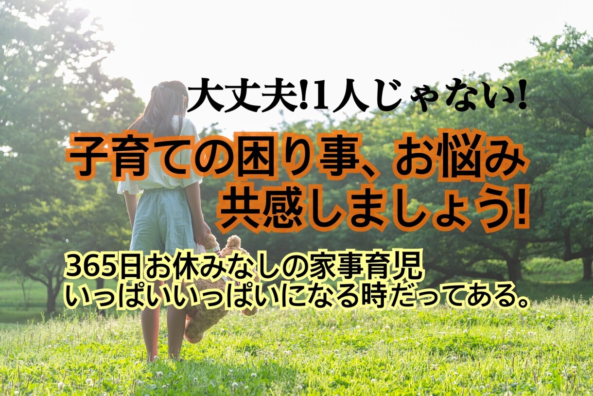 子育てのお困り事お悩み共感しましょう!お話聞きます 24時間365日お休みなしの子育てにお疲れ出てませんか？ イメージ1