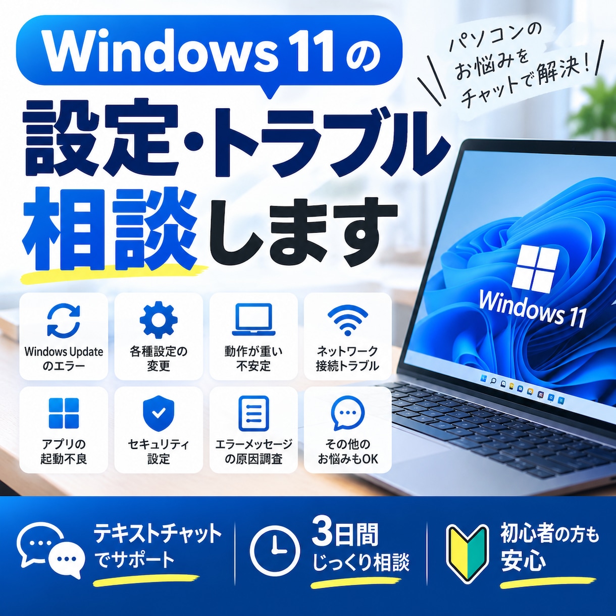 Windows11の設定・不具合を相談できます 更新エラーや動作不良をチャットでサポート！ イメージ1