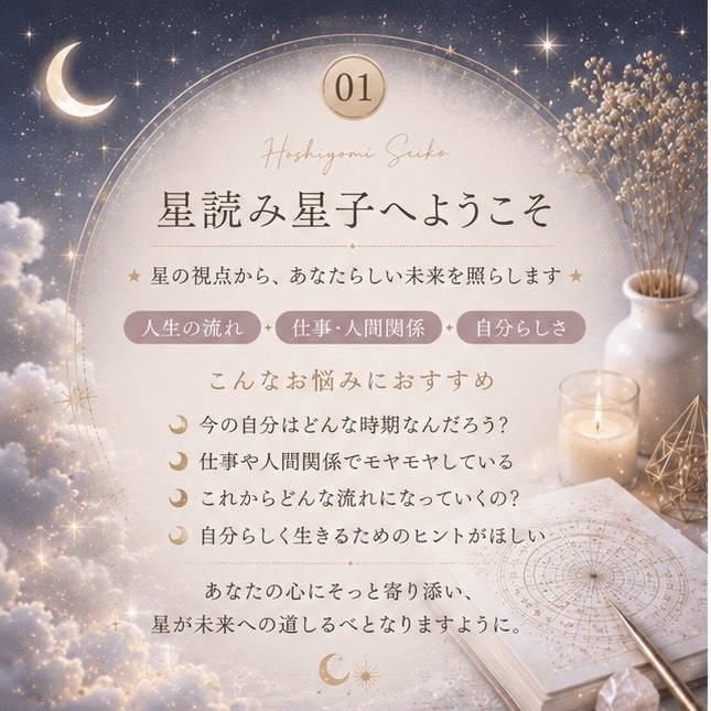 仕事・人間関係・人生の流れを星読みで読み解きます 仕事や人生の「これから」をじっくり鑑定 イメージ2