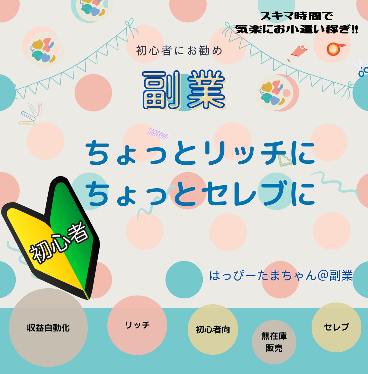 初心者でも気軽に始められる副業お伝えします ちょっとリッチに　ちょっとセレブに　収益半自動化 イメージ1