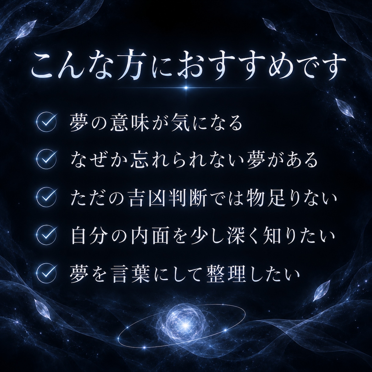 夢の核を読み解き言語化します 夢占いではなく、夢の核を読む鑑定 イメージ5