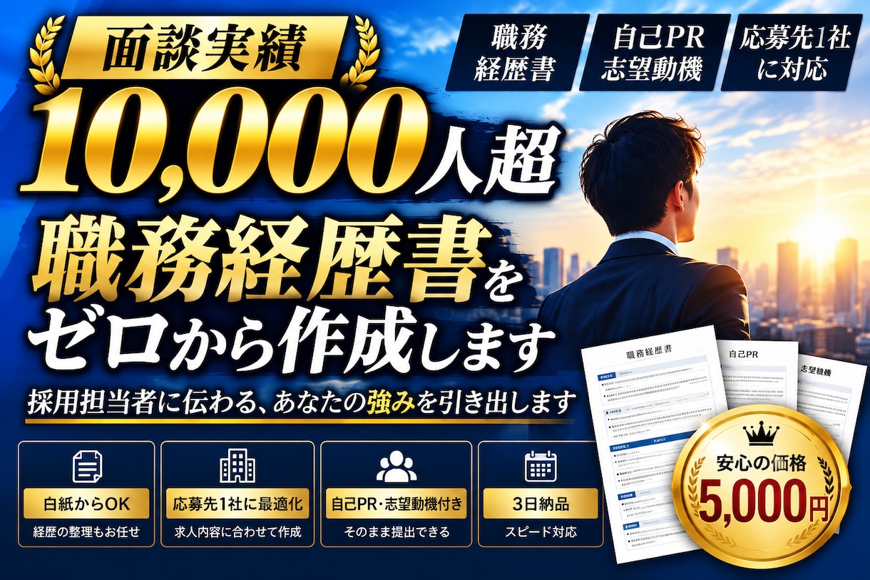 職務経歴書を1万人超の面談経験から作成します 営業部長・採用経験者があなたの強みを発掘｜白紙から丸投げOK イメージ1