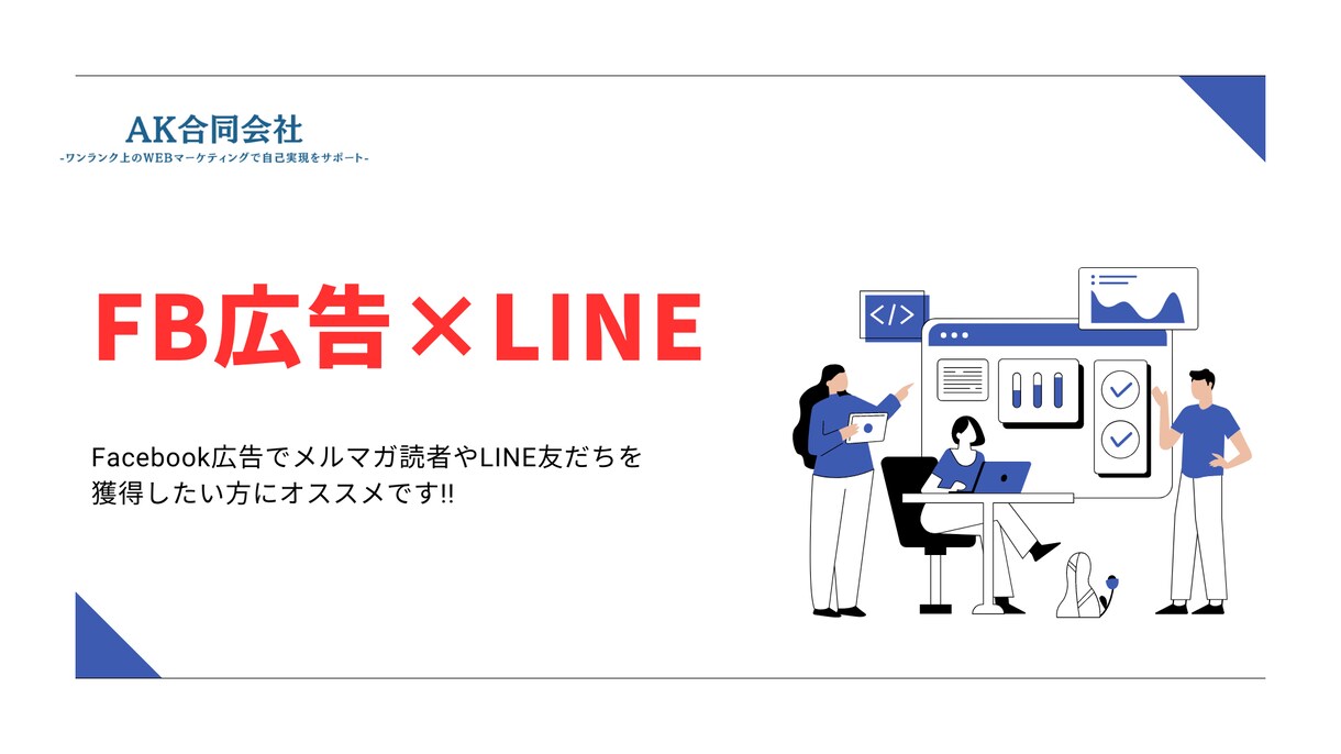 FB広告で見込み顧客を獲得し販売まで支援します コンセプト、広告運用、LP、LINE構築、全てお任可能です。 イメージ1