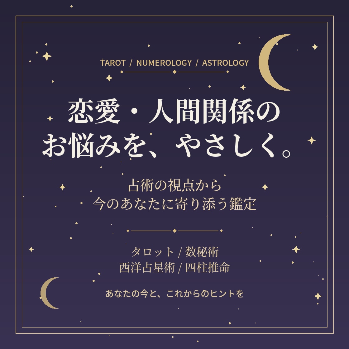 恋愛と人生の悩みを占います 恋愛・仕事・今後の流れをやさしく鑑定 イメージ1