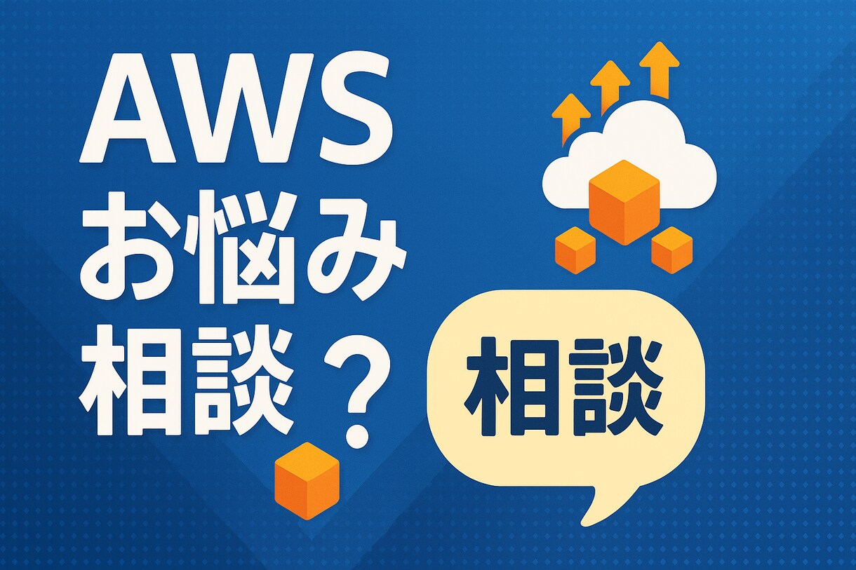 AWSのご相談やお悩み、エラー解決に対応します 質問や相談がまとまってなくてもかまいません。 イメージ1