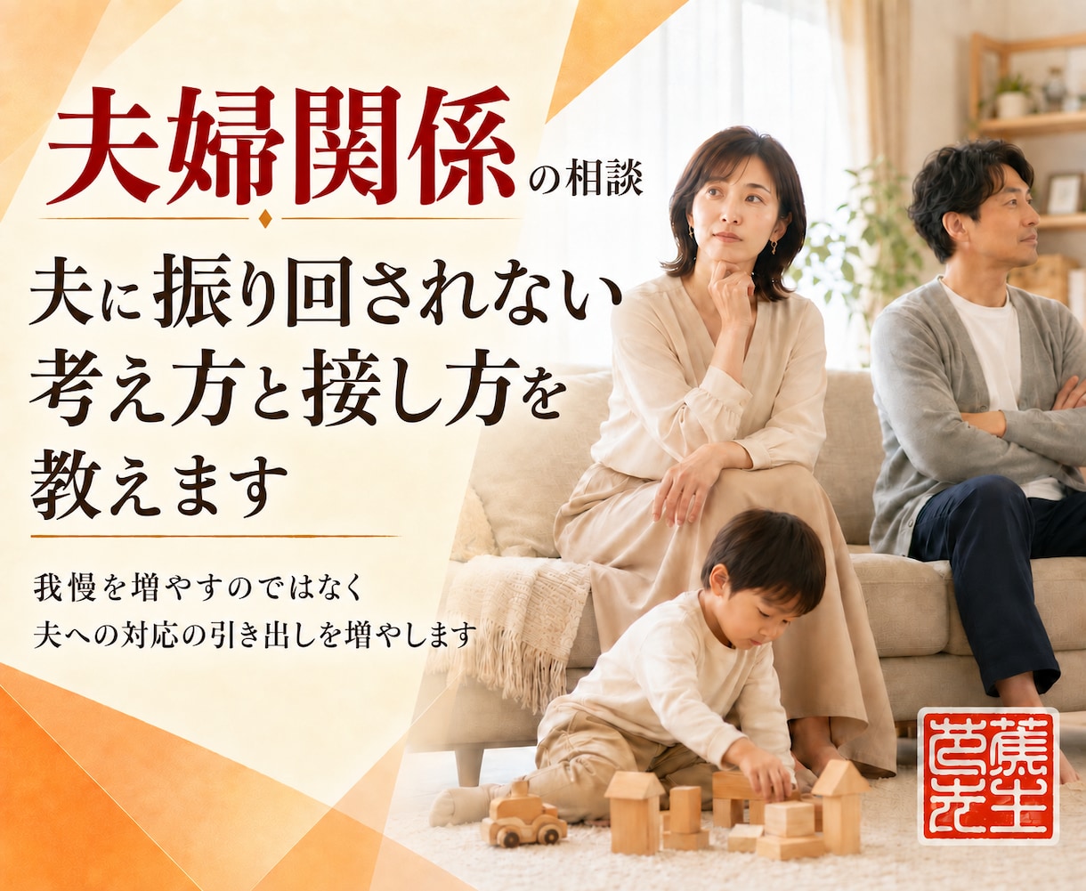 夫に振り回されない考え方と接し方を教えます 我慢を増やすのではなく　夫への対応の引き出しを増やします イメージ1