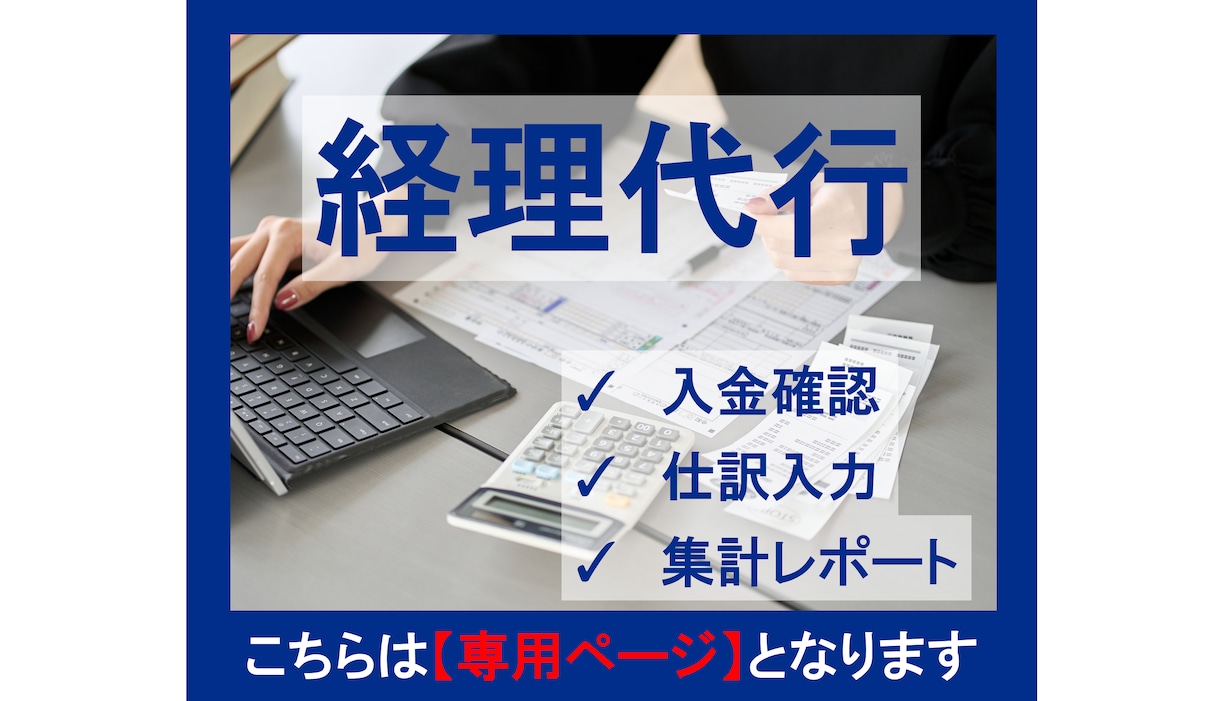 こちらは【専用ページ】となります 法人・個人の経理代行を丁寧に行います イメージ1