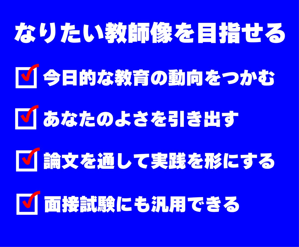 元面接官が教える|教員採用試験合格論文を指導します 自治体別の傾向を分析。採点ポイントを押さえた個別添削! イメージ2