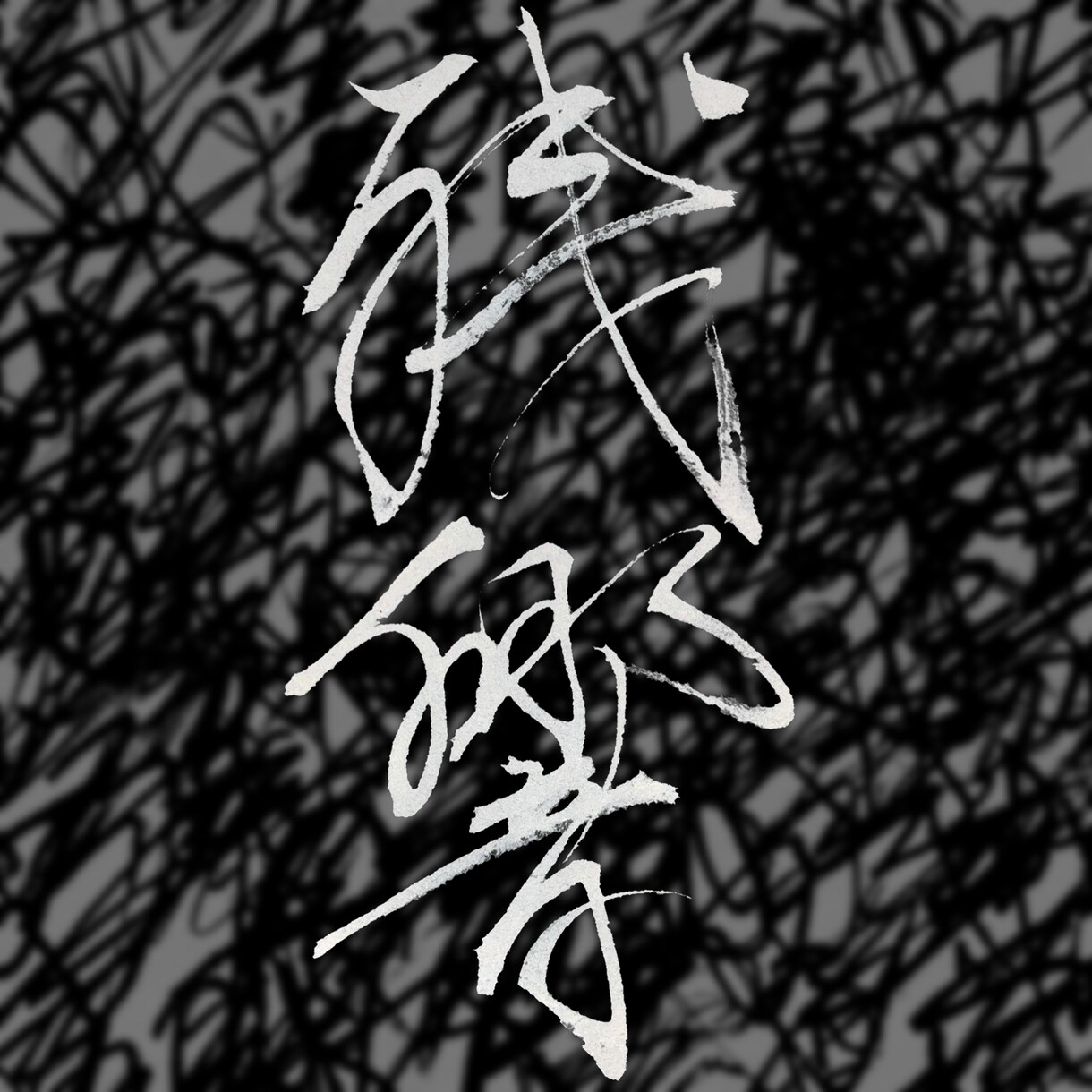 名前や好きな言葉を、印象に残る筆文字にします 綺麗なだけじゃない。かすれも、勢いも、あなたの言葉の個性に。 イメージ3