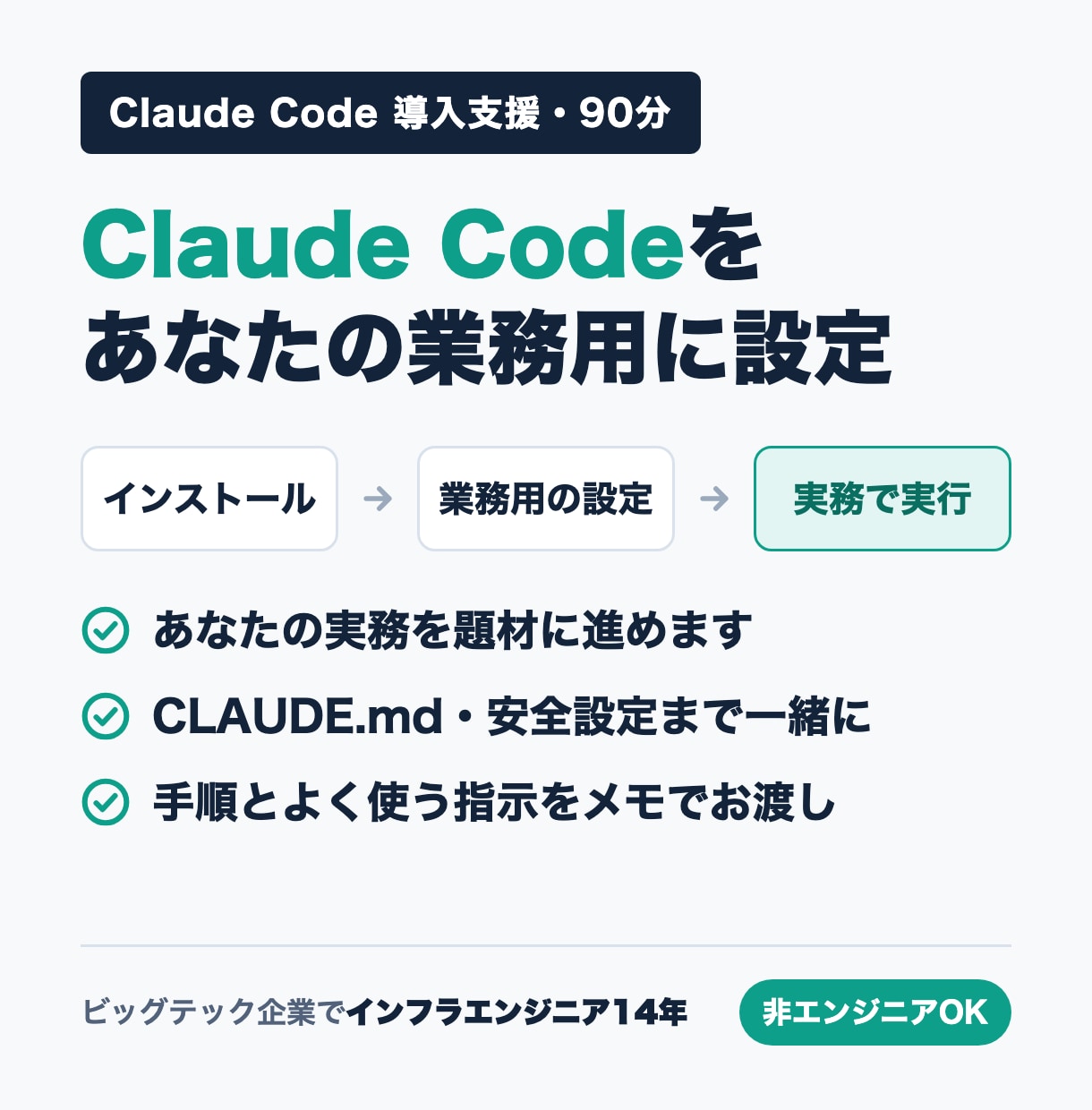 Claude Codeの導入と初期設定を伴走します 元ビッグテックのエンジニアが、あなたの実務を題材に進めます イメージ1