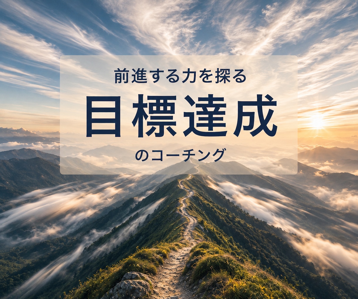 目標達成の原動力を探るコーチングします 〜自分自身のなかの進める力を見つめます〜 イメージ1