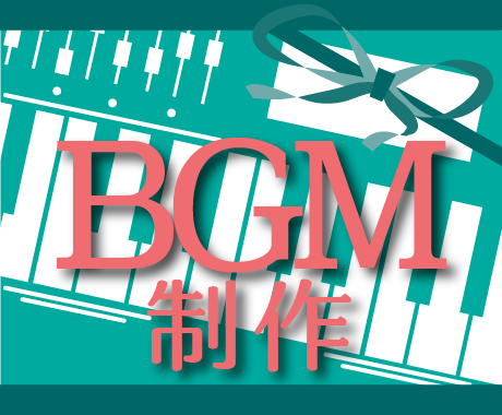 動画・配信・ゲームなどに使えるBGMを制作します 制作物を華やかに彩る楽曲を制作いたします イメージ1