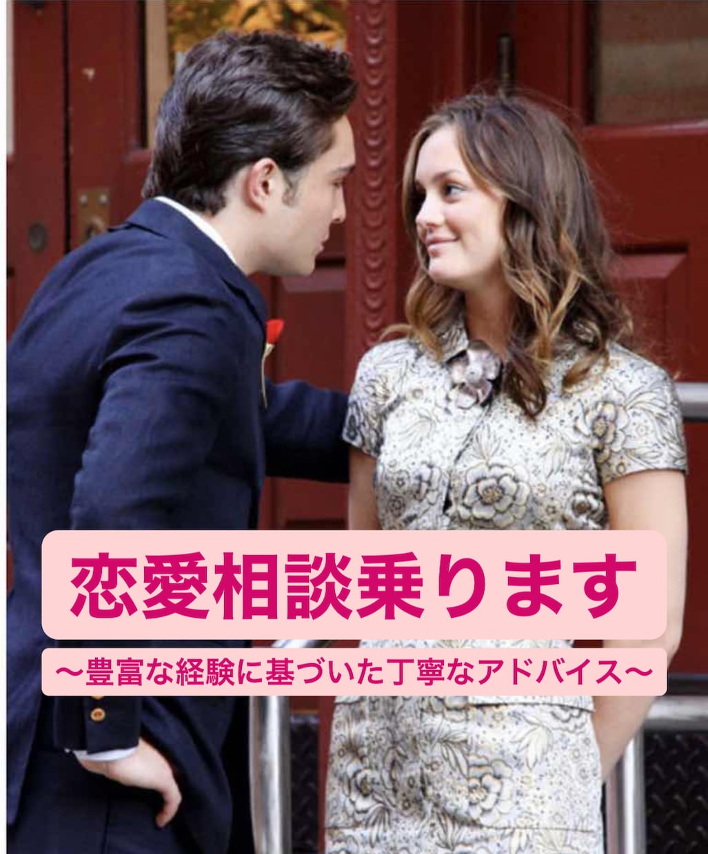 恋愛・男女関係のお悩みにとことん寄り添います ■豊富な経験則に基づき、お悩みの解決手法を一緒に考えます■ イメージ1