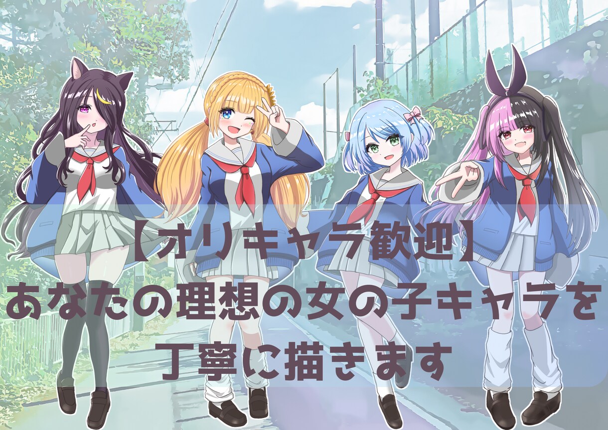 あなたの理想の女の子キャラを丁寧に描きます はじめての依頼でも安心。イメージを一緒に形にします♪ イメージ1