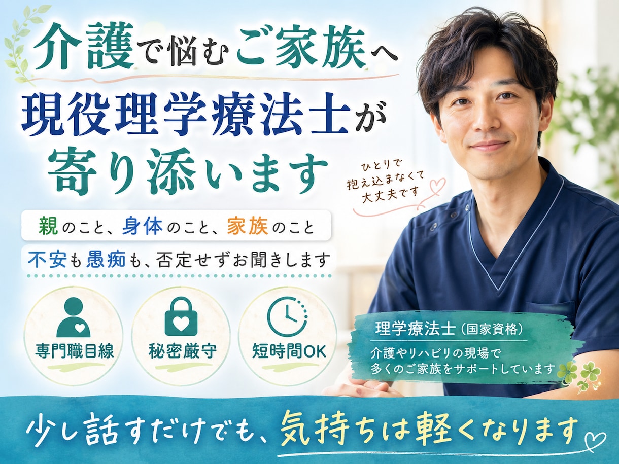 現役理学療法士が介護相談聞きます 親の介護・施設・家族の不安を整理します イメージ2