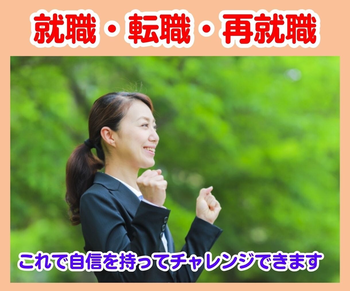 仕事　就活　転職　将来やキャリアの悩みを解消します 転職エージェントは教えてくれない　あなただけのキャリアを創る イメージ6