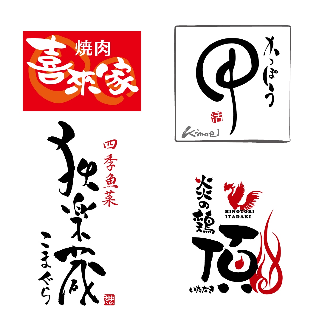 筆文字・筆絵　作成いたします 筆文字・筆絵でインパクト大のツール制作をお手伝いします イメージ3