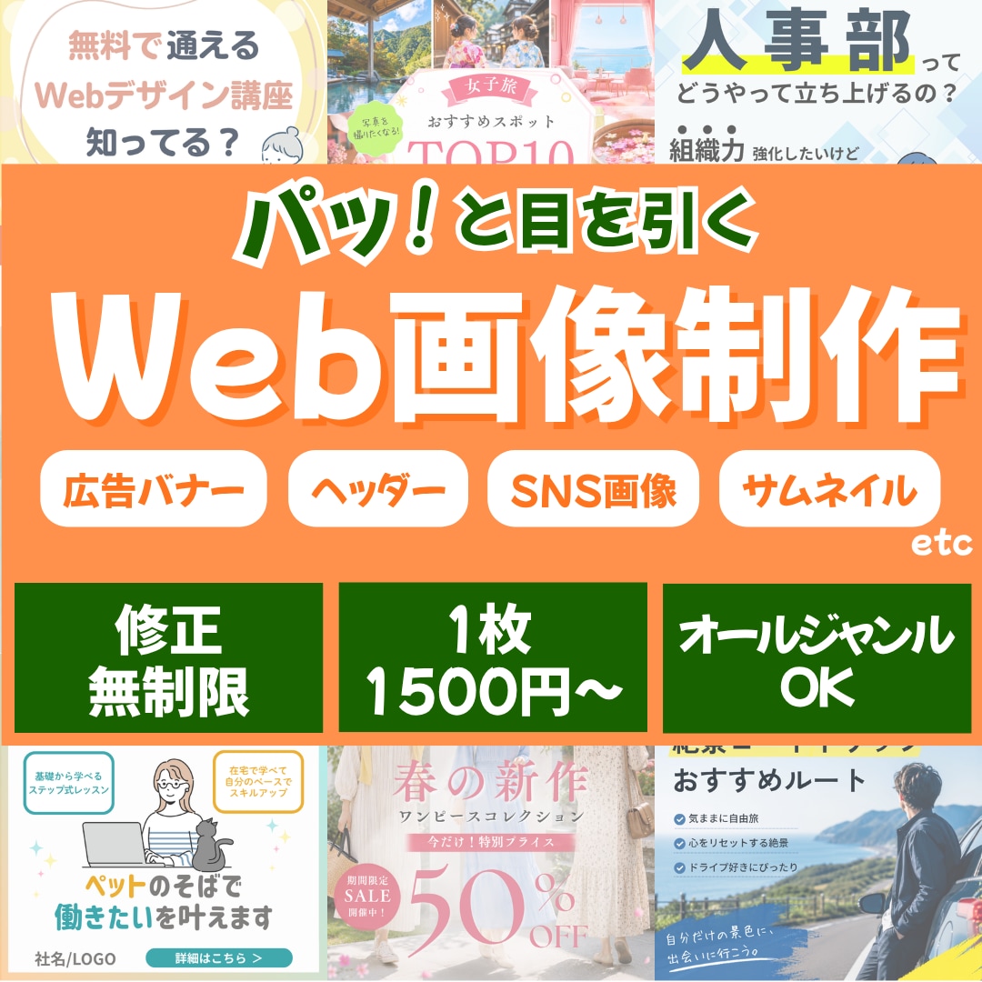 バナー・SNS画像など伝わるWeb画像を制作します 修正無制限・1枚1,500円から対応します イメージ1