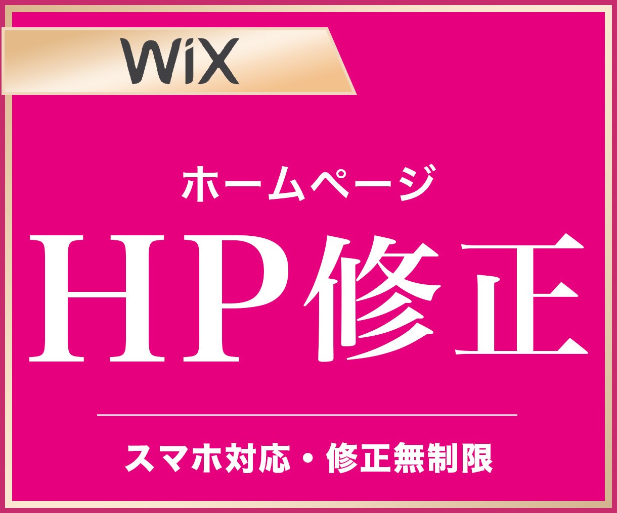 Wixサイトの更新・修正いたします 親切・丁寧・即レス対応で安心してお任せください！ イメージ1
