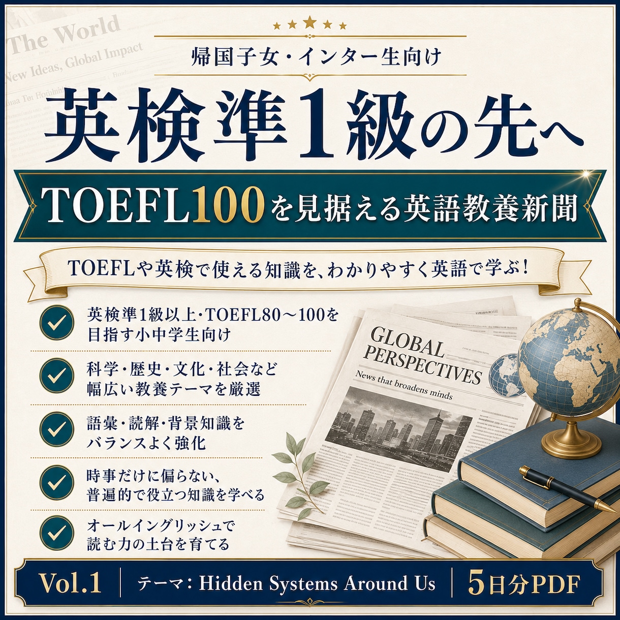 帰国子女、インター生向け英語新聞配ります TOEFL100を見据える英語新聞　５日分　vol.1 イメージ1