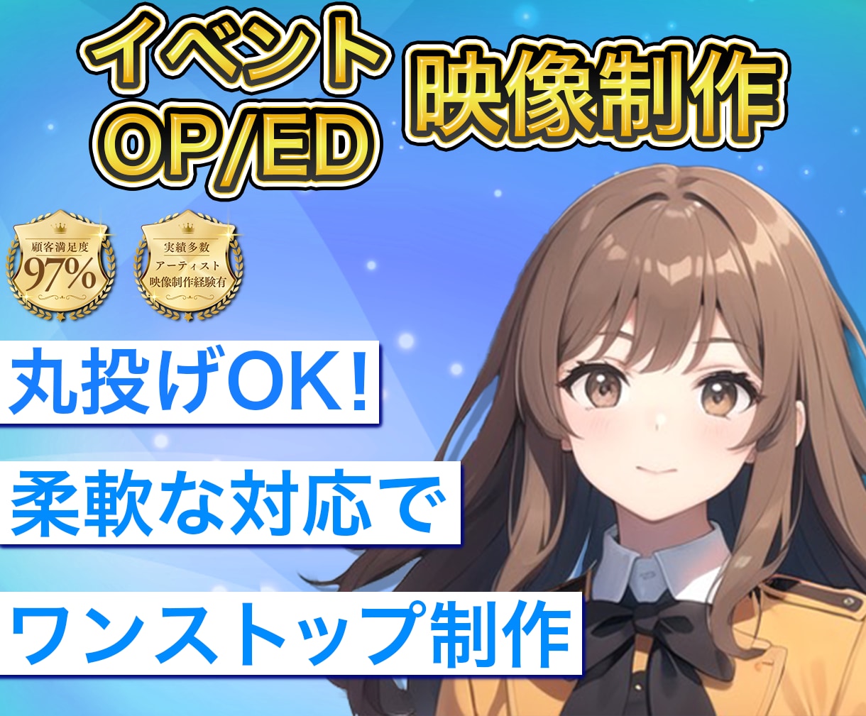 印象に残るイベント映像・OP/EDを制作します 幅広い表現で「想い」を形に変えて伝えます イメージ1