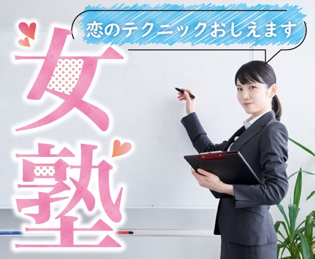 先生は元モデル！あなたを輝かせる『女塾』開校します 悩みを解決＆恋のテクニックを伝授！入塾資格は”恋に悩む女子” イメージ3