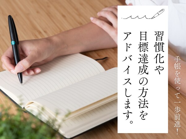 手帳を使って一歩前進！有効活用する方法お伝えます やりたいことをノートに書いて「無意識レベル」に落とし込もう！ イメージ1