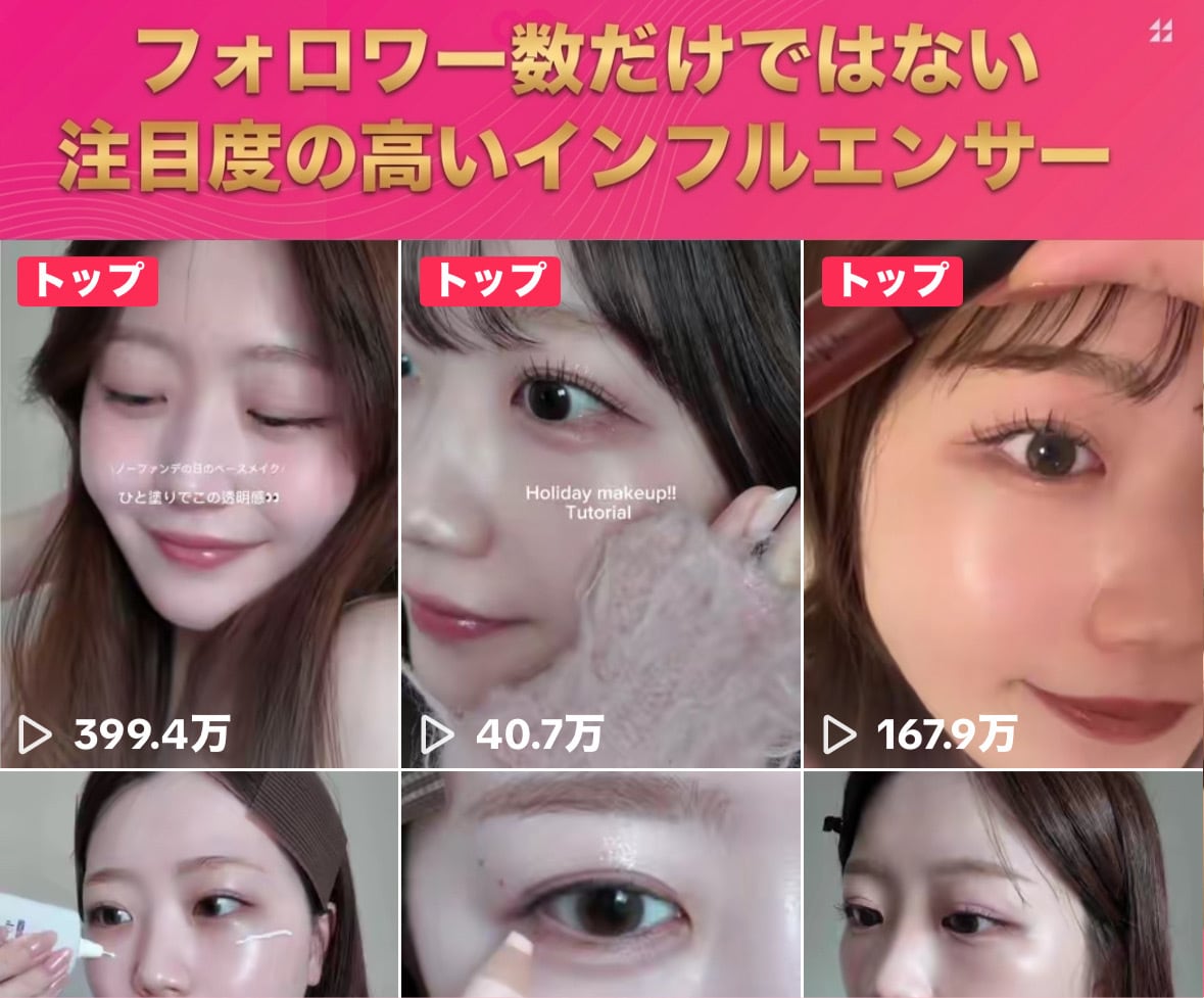 最高399万再生のコスメ系TikTokでPRします フォロワー1.4万でも、最高399万再生の拡散力です イメージ2